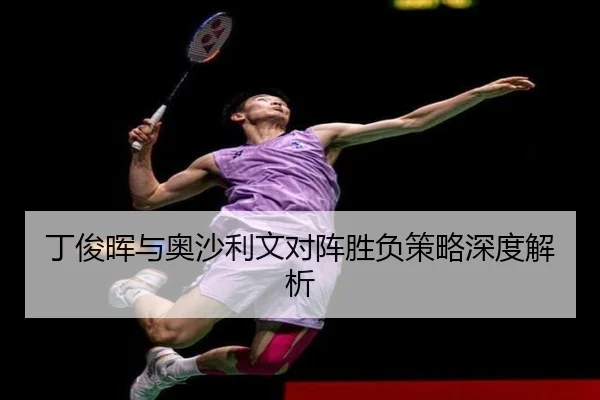 丁俊晖与奥沙利文对阵胜负策略深度解析 - kaiyun