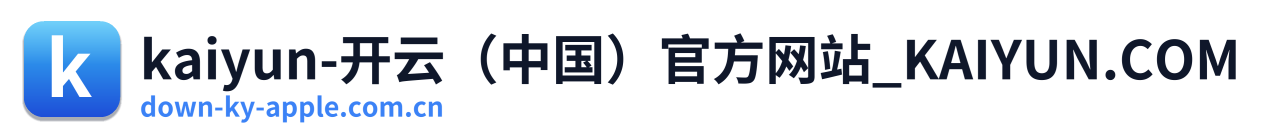 kaiyun-开云（中国）官方网站_KAIYUN.COM